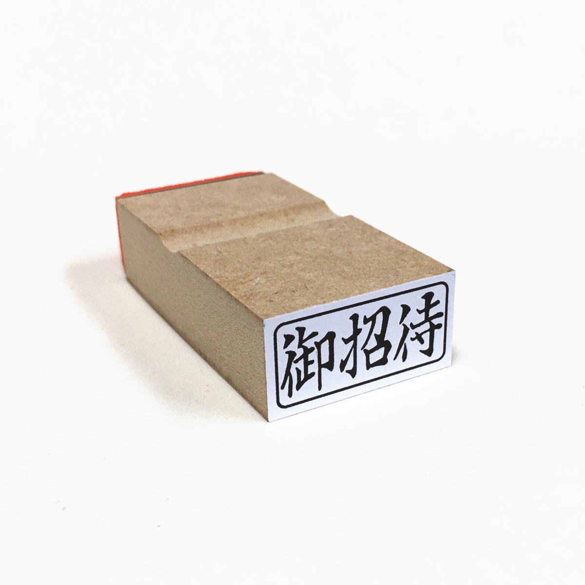 御招待　ヨコ　/枠付き/スタンプ/ゴム印/既製品