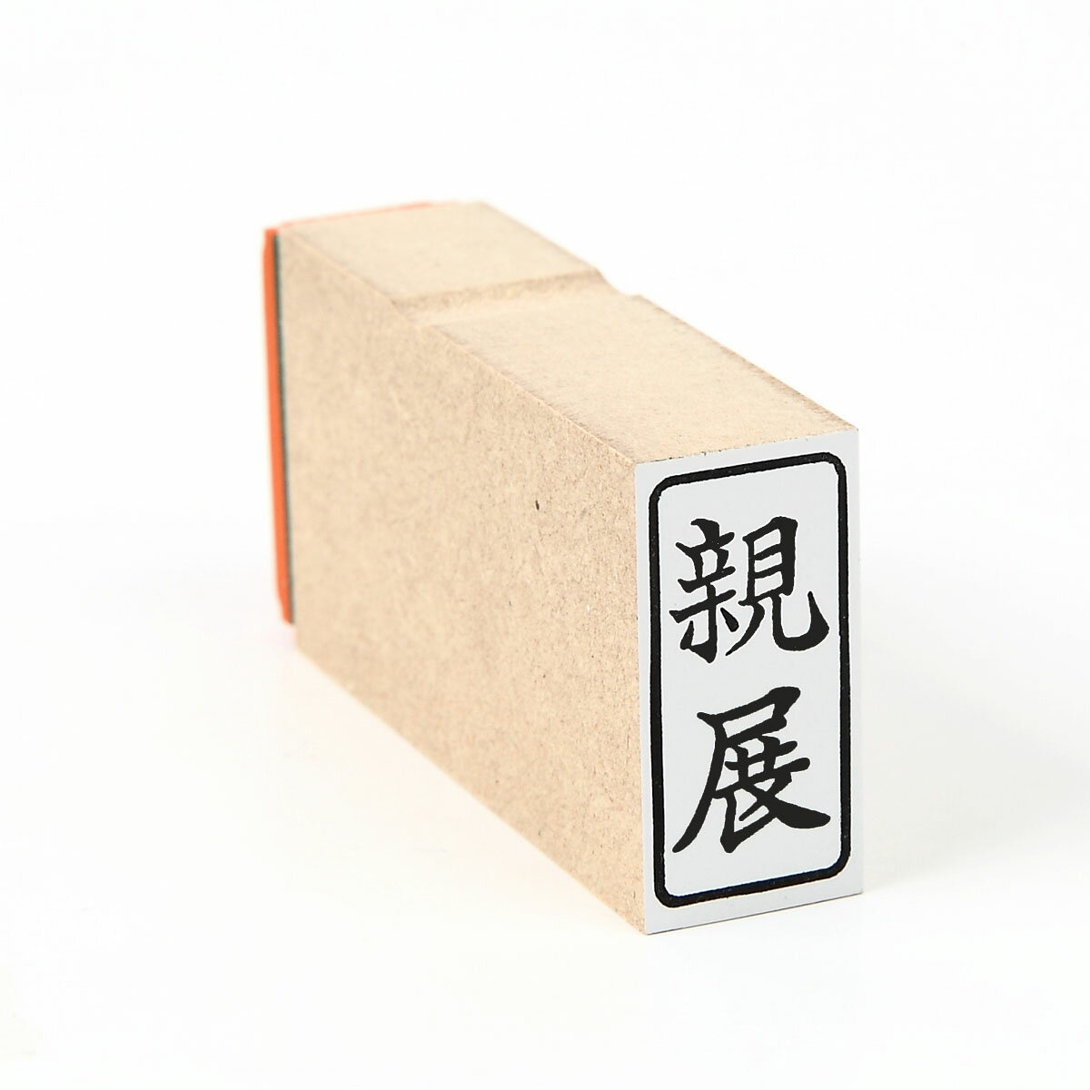 親展　タテ　/枠付き/スタンプ/ゴム印/既製品