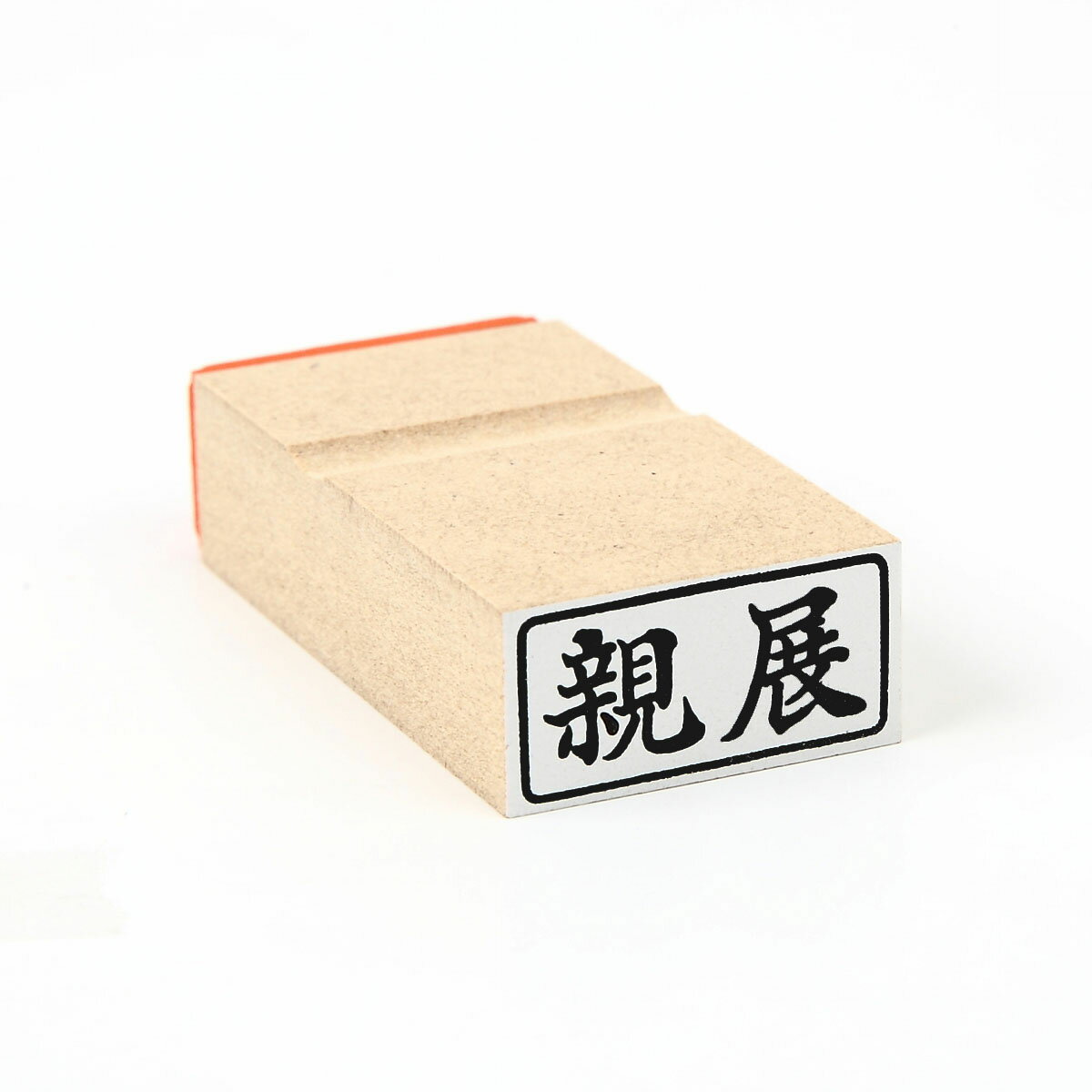 親展　ヨコ　/枠付き/スタンプ/ゴム印/既製品