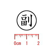 副/枠付き/スタンプ/ゴム印/既製品の紹介画像2