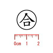 合/枠付き/スタンプ/ゴム印/既製品