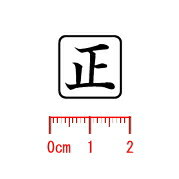 正/枠付き/スタンプ/ゴム印/既製品