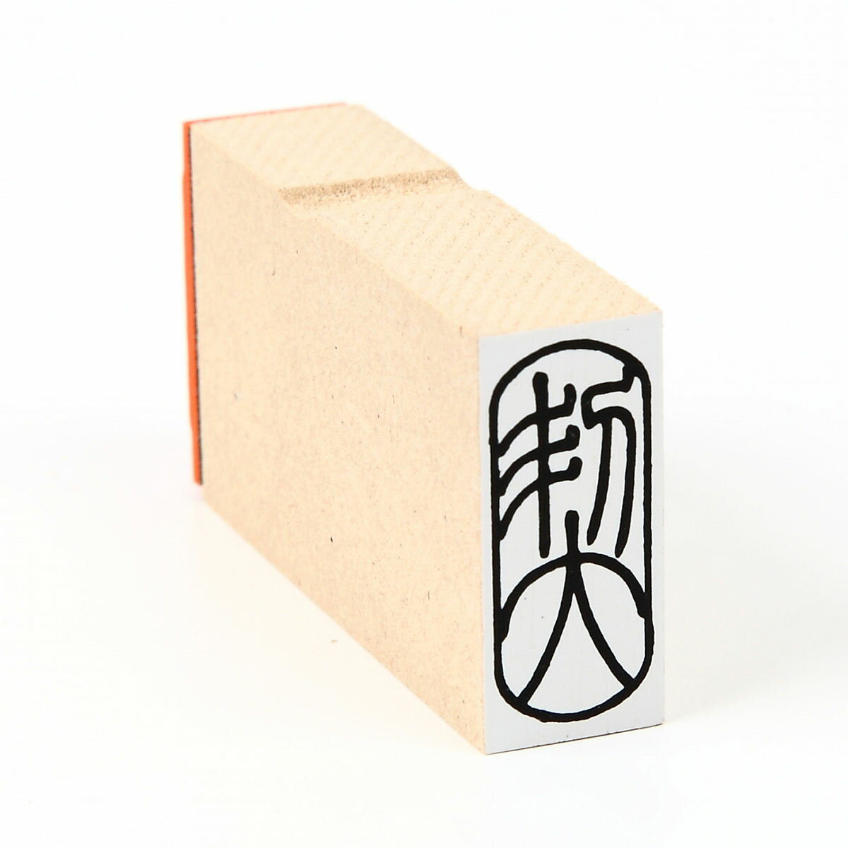 Rakuten - 契　篆書体/スタンプ/ゴム印/既製品