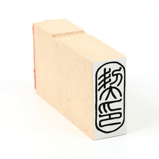 契印 篆書体/スタンプ/ゴム印/既製品 契印 篆書体/スタンプ/ゴム印/既製品