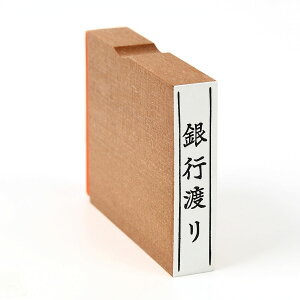 銀行渡り(タテ)/スタンプ/ゴム印/既製品/小切手