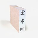 玉串料 のし袋 慶弔 スタンプ ゴム印 既製品