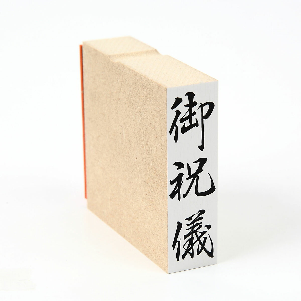 Rakuten - 「御祝儀」のし袋　慶弔　スタンプ　ゴム印　既製品　ほ印6