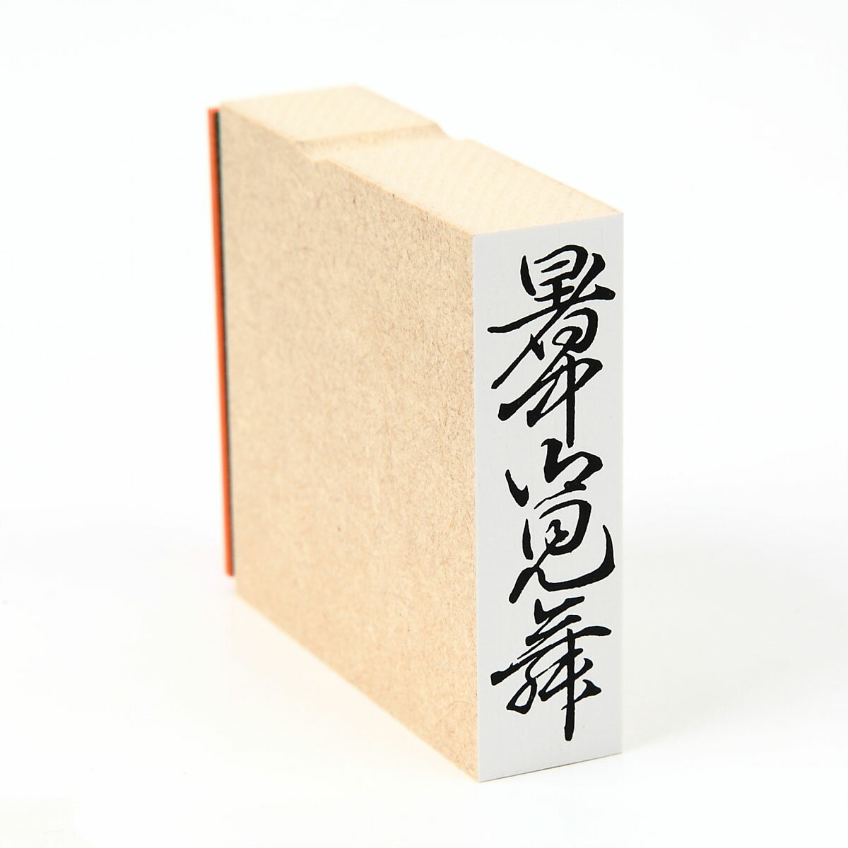 Rakuten - 「暑中御見舞」のし袋　慶弔　スタンプ　ゴム印　既製品　ほ印19