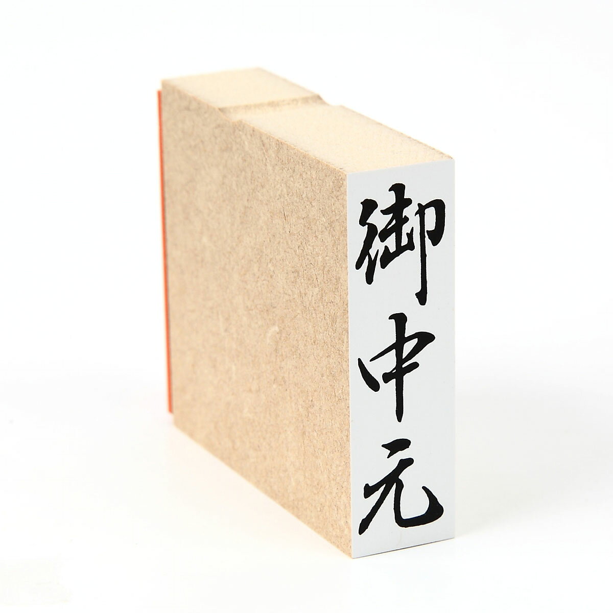 「御中元」のし袋 慶弔 スタンプ ゴム印 既製品 ほ印29