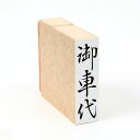 御車代 のし袋 慶弔 スタンプ ゴム印 既製品