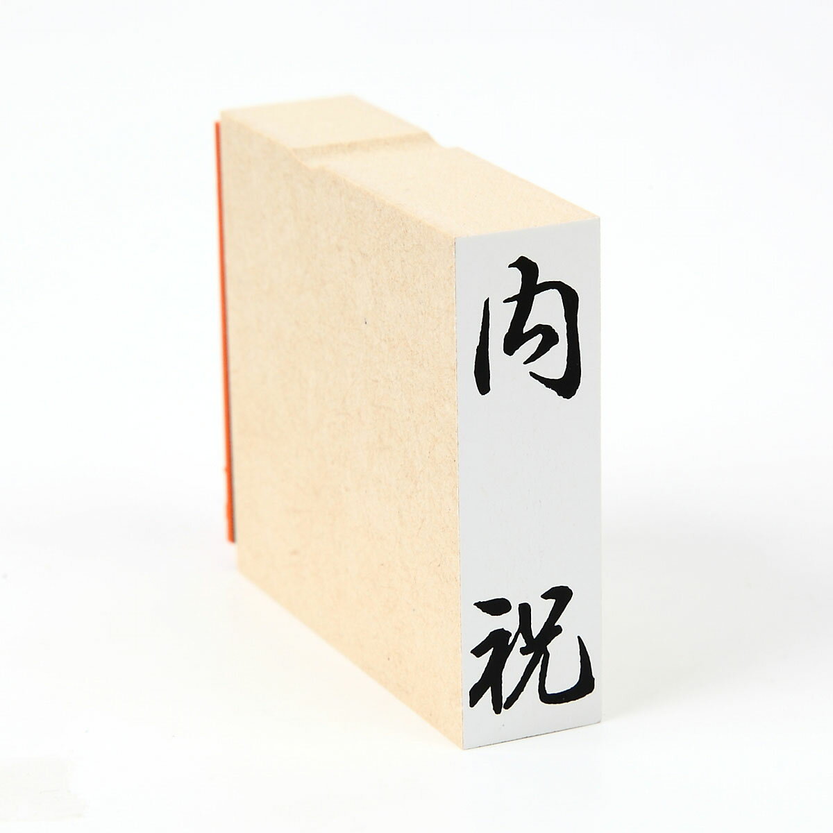 Rakuten - 「内祝」のし袋　慶弔　スタンプ　ゴム印　既製品　ほ印42