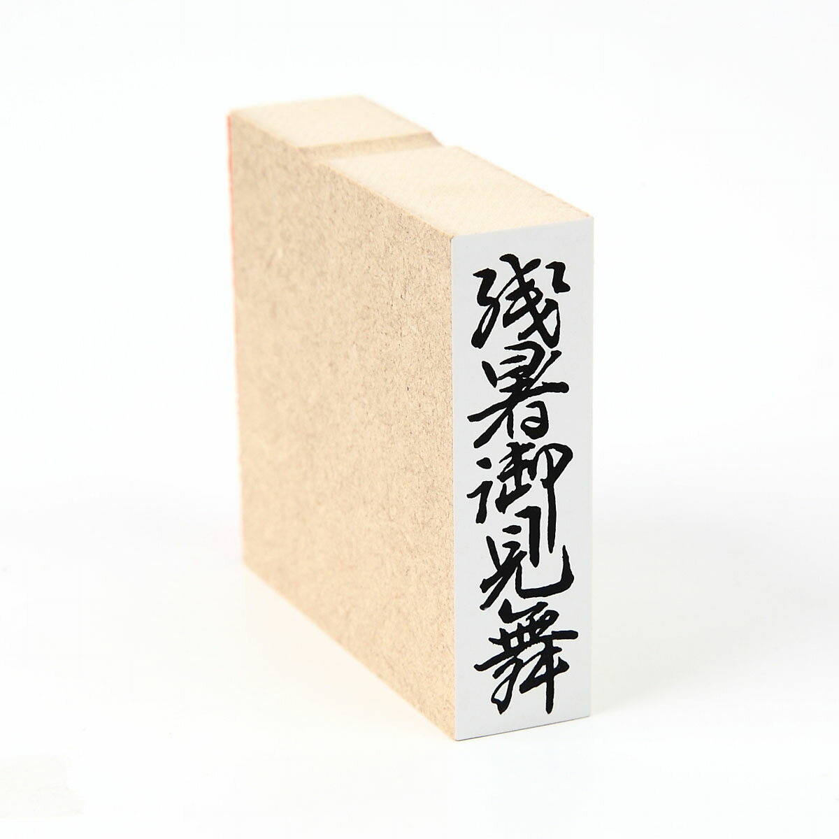 Rakuten - 「残暑御見舞」のし袋　慶弔　スタンプ　ゴム印　既製品　ほ印57