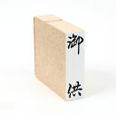 御供/スタンプ/ゴム印/既製品/のし袋