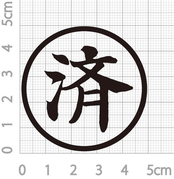 済/教育用/スタンプ/ゴム印/既製品