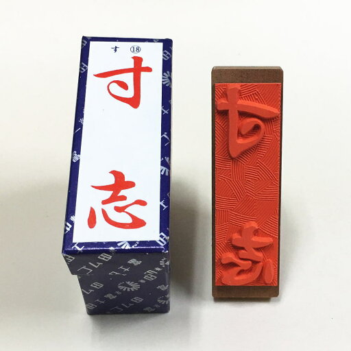 「寸志」大き目 のし紙 慶弔 ゴム印 スタンプ 「寸志」大き目 のし紙 慶弔 ゴム印 スタンプ