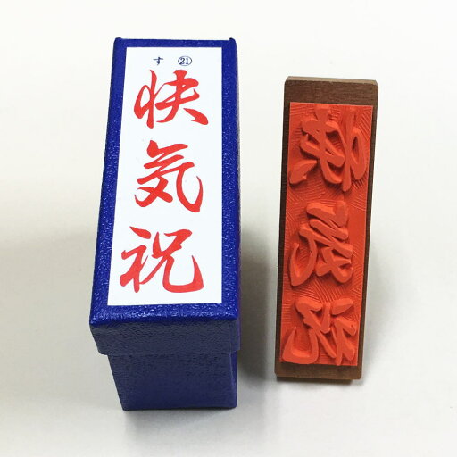「快気祝」大き目 のし紙 慶弔 ゴム印 スタンプ 「快気祝」大き目 のし紙 慶弔 ゴム印 スタンプ