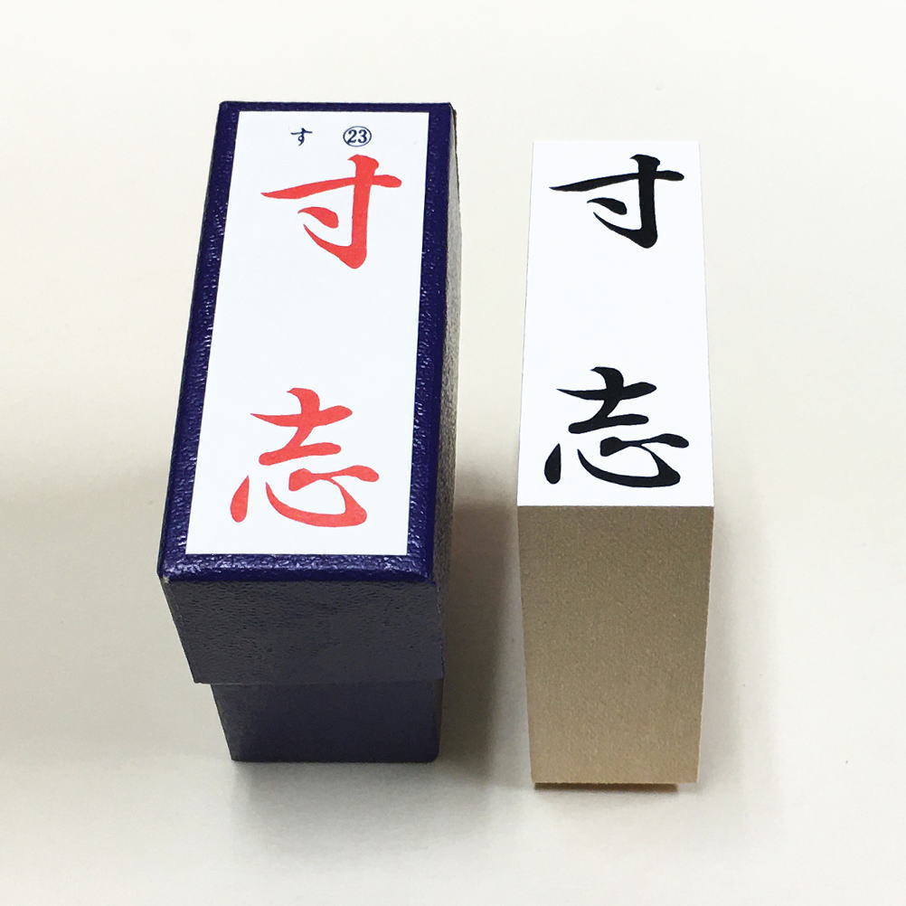 Rakuten - 「寸志」やや大き目　のし紙　慶弔　ゴム印　スタンプ