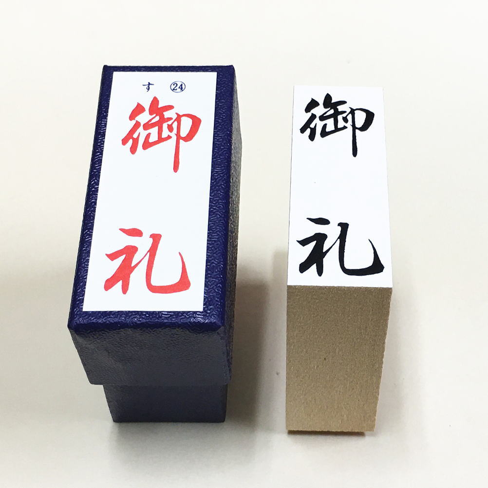 Rakuten - 「御礼」やや大き目　のし紙　慶弔　ゴム印　スタンプ