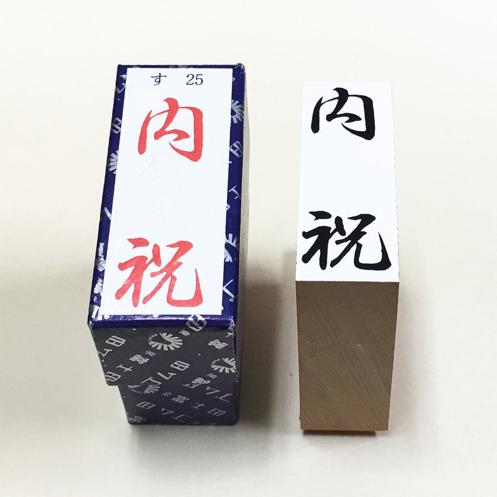 Rakuten - 「内祝」やや大き目　のし紙　慶弔　ゴム印　スタンプ