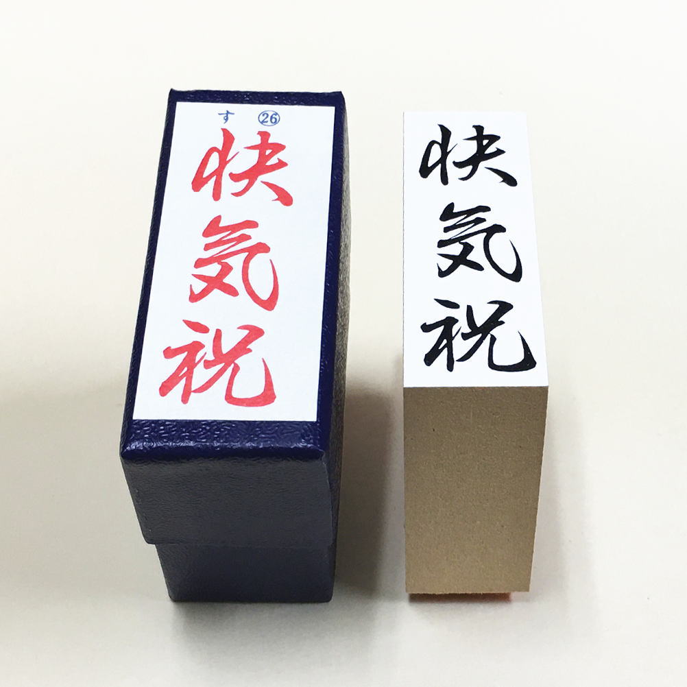 Rakuten - 「快気祝」やや大き目　のし紙　慶弔　ゴム印　スタンプ