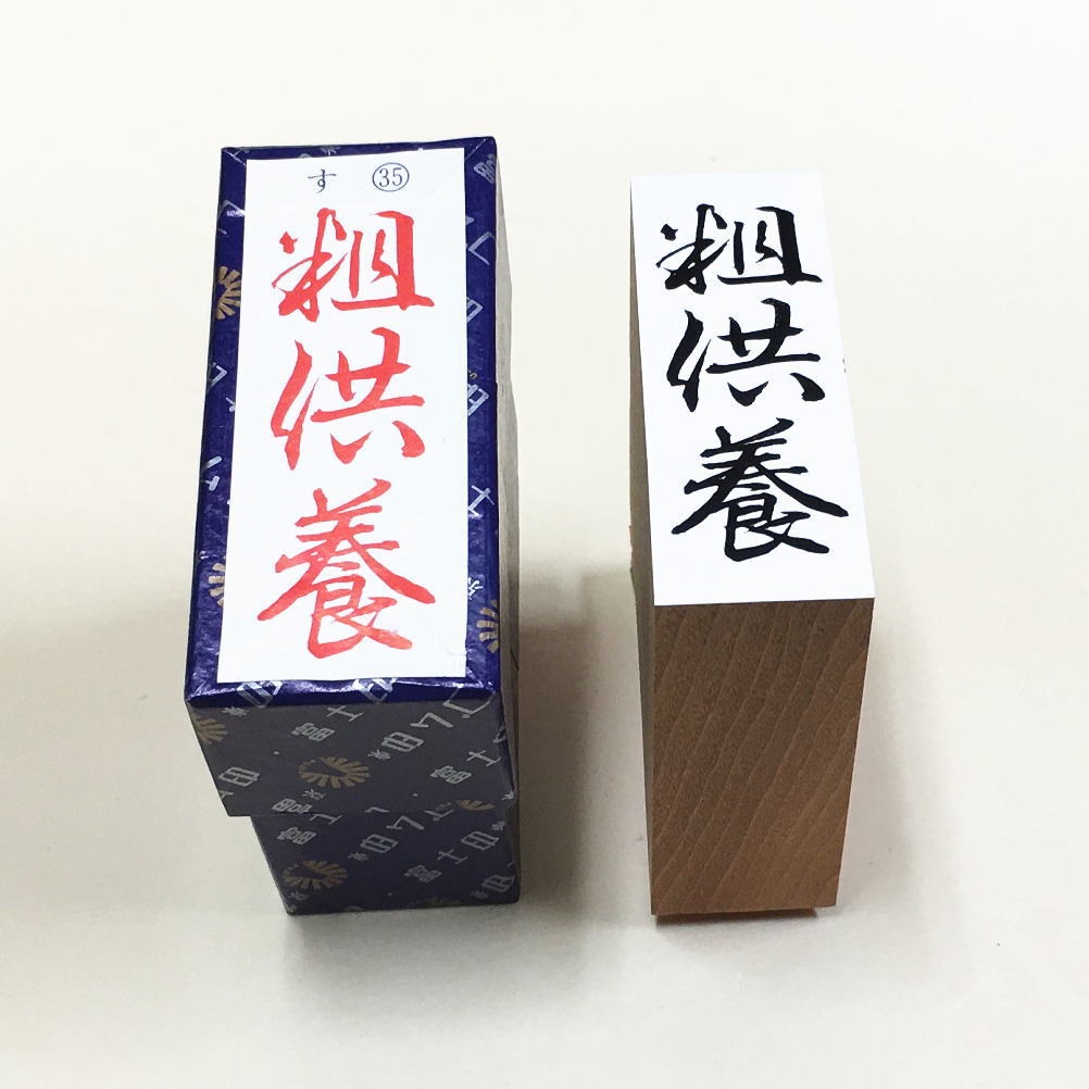 Rakuten - 「粗供養」やや大き目　のし紙　慶弔　ゴム印　スタンプ