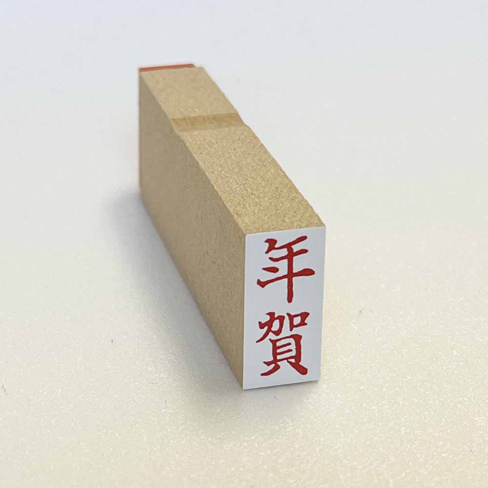 Rakuten - 年賀　タテ　名刺用　挨拶印　ゴム印 ぽち袋 名刺 （ち印07）