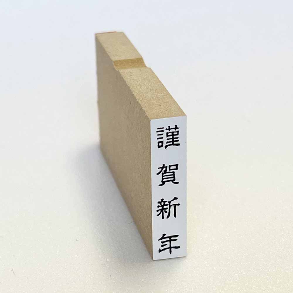 Rakuten - 謹賀新年　タテ　隷書体　名刺用　挨拶印 ゴム印 ぽち袋 名刺 （ち印23）