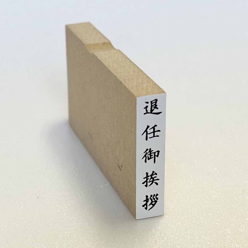 Rakuten - 退任御挨拶　タテ　名刺用　挨拶印 ゴム印 ぽち袋 名刺 （ち印38）