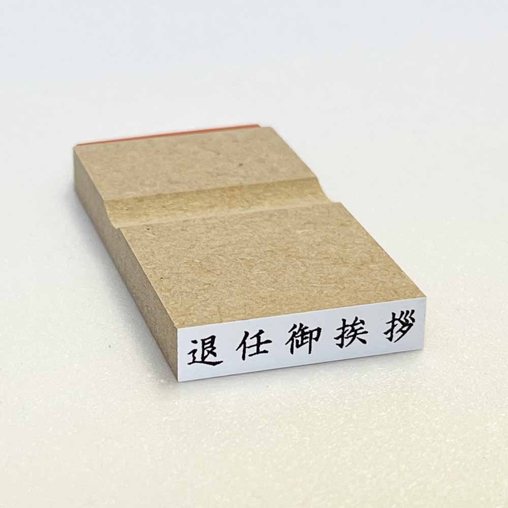 Rakuten - 退任御挨拶　ヨコ　名刺用　挨拶印 ゴム印 ぽち袋 名刺 （ち印39）