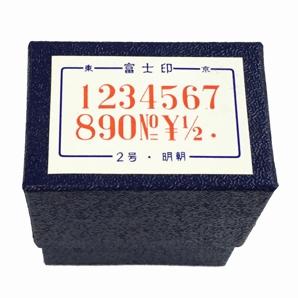 Rakuten - 洋数字ゴム印セット　2号明朝体/富士印ゴム印/数字セット/14本組
