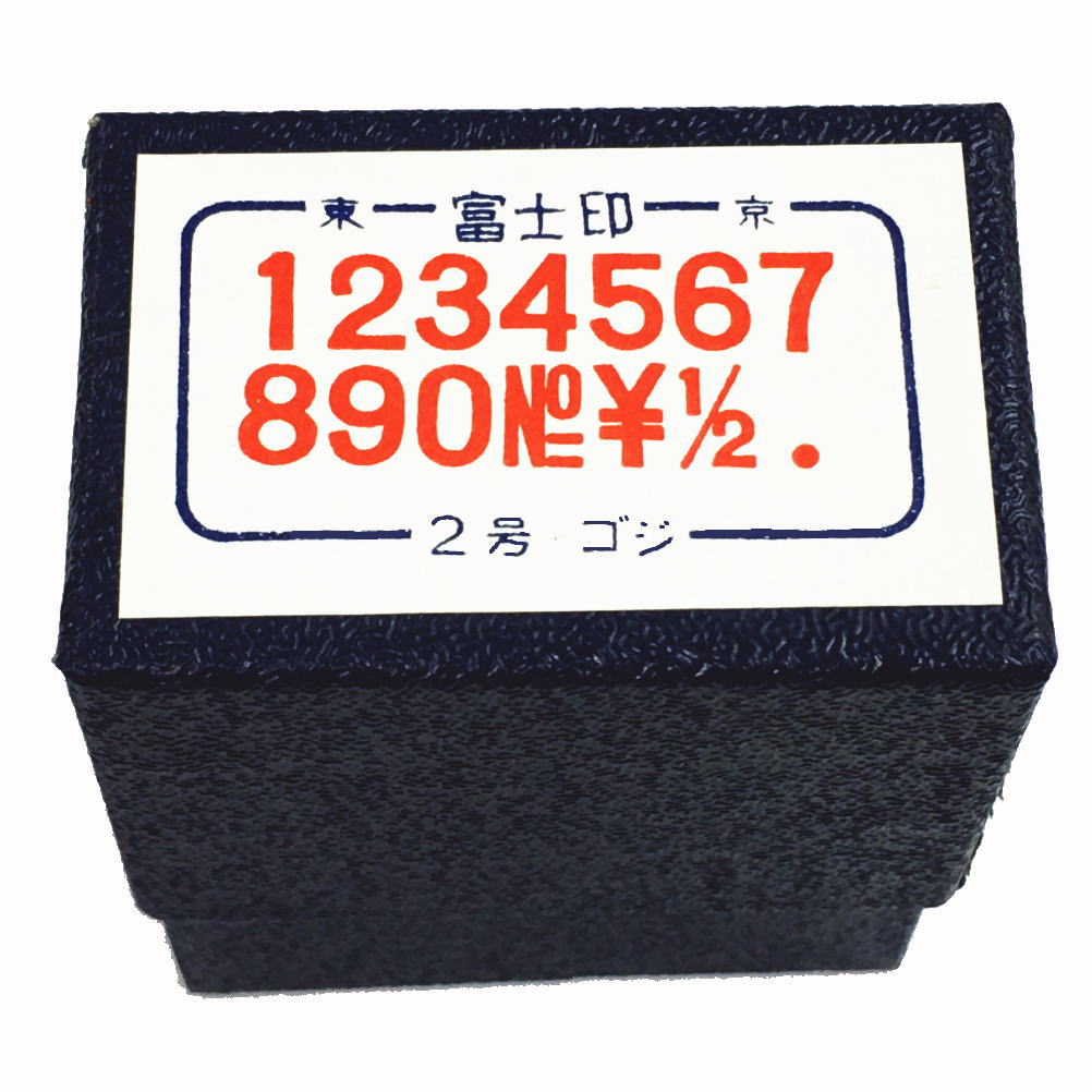 Rakuten - 洋数字ゴム印セット　2号ゴシック体/富士印ゴム印/数字セット/14本組
