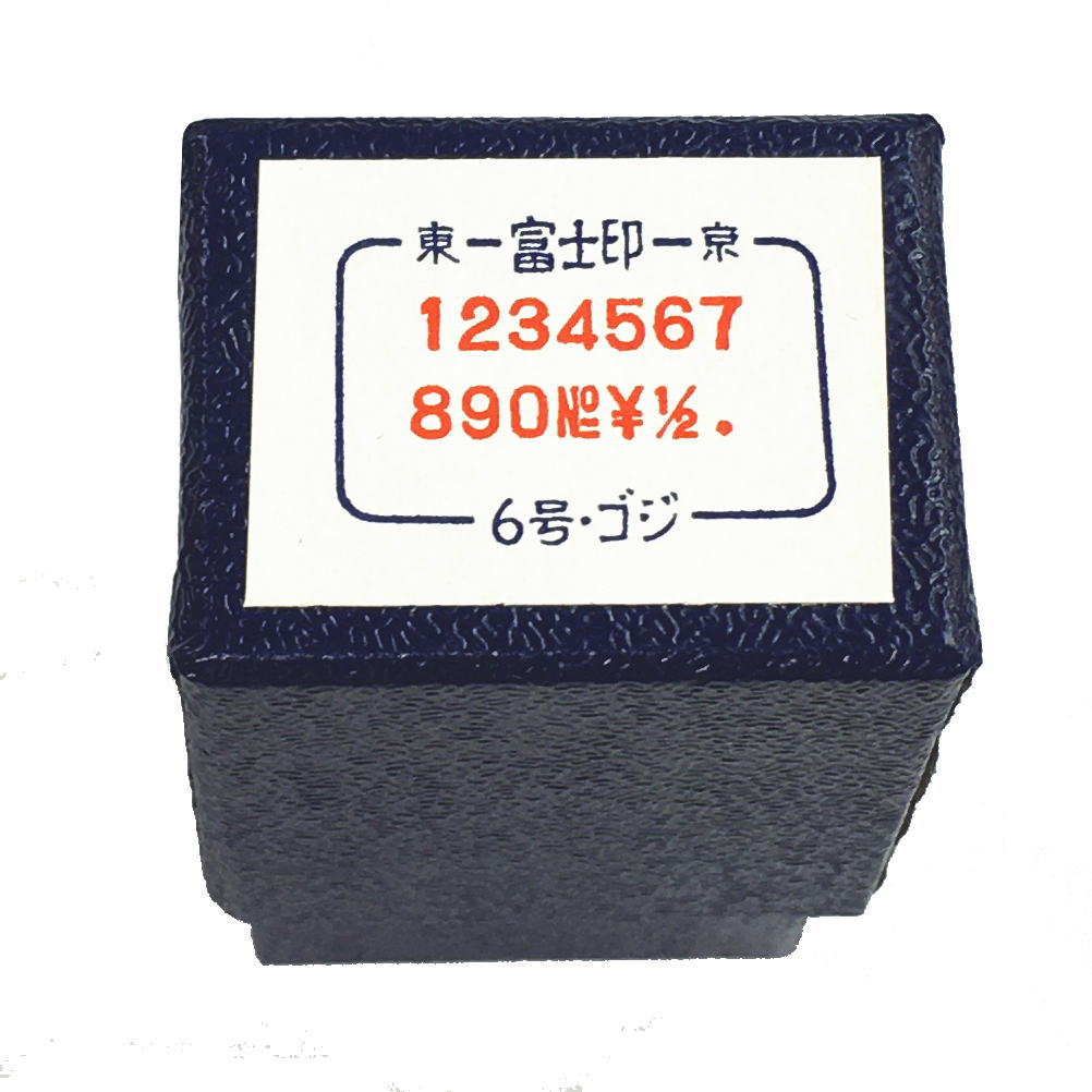 Rakuten - 洋数字ゴム印セット　6号ゴシック体/富士印ゴム印/数字セット/14本組