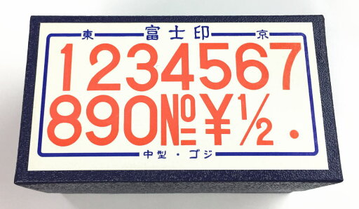 洋数字ゴム印セット 中型 ゴシック体/富士印ゴム印/数字セット/14本組 洋数字ゴム印セット 中型 ゴシック体/富士印ゴム印/数字セット/14本組