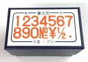 数字ゴム印セット 小型 ゴシック体/富士印ゴム印/数字セット/14本組