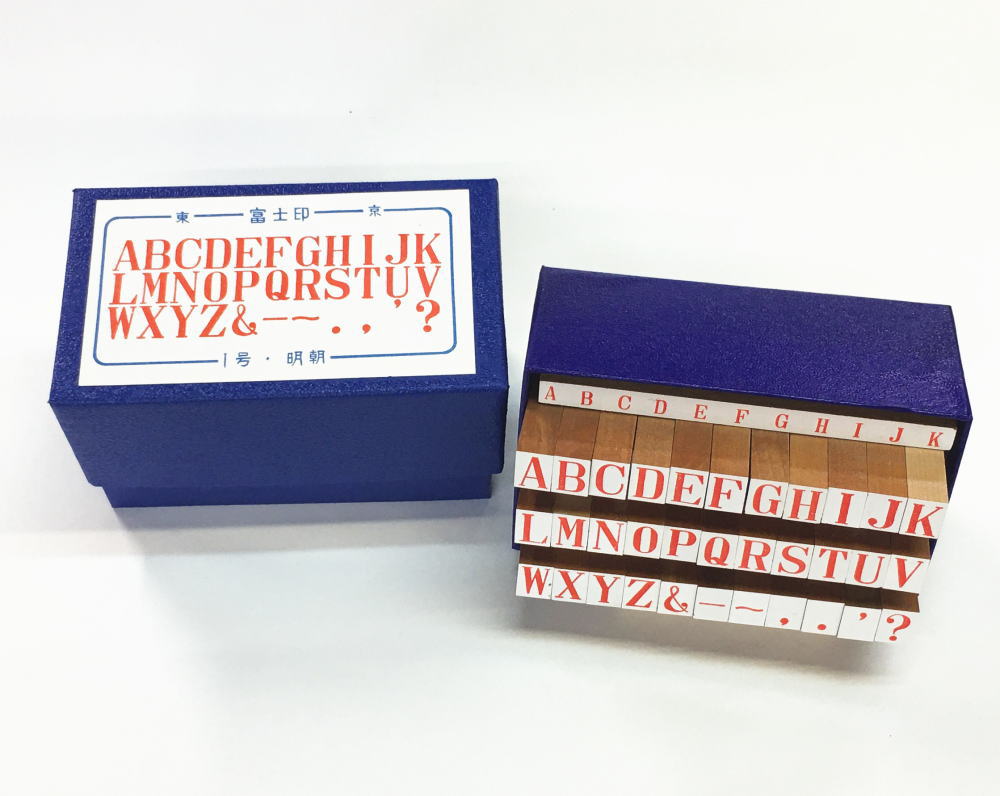 アルファベットゴム印セット　1号　明朝体富士印ゴム印/ABCセット/33本組