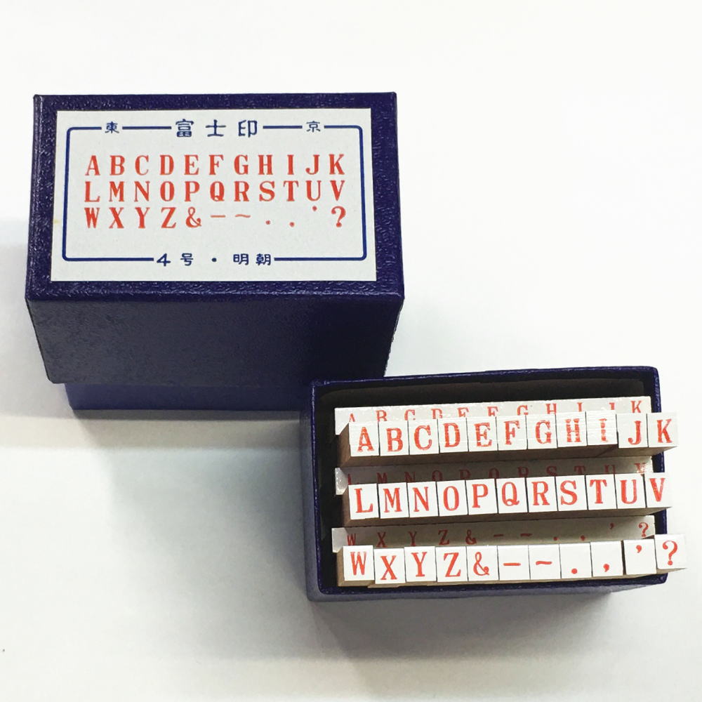 アルファベットゴム印セット　4号　明朝体富士印ゴム印/ABCセット/33本組