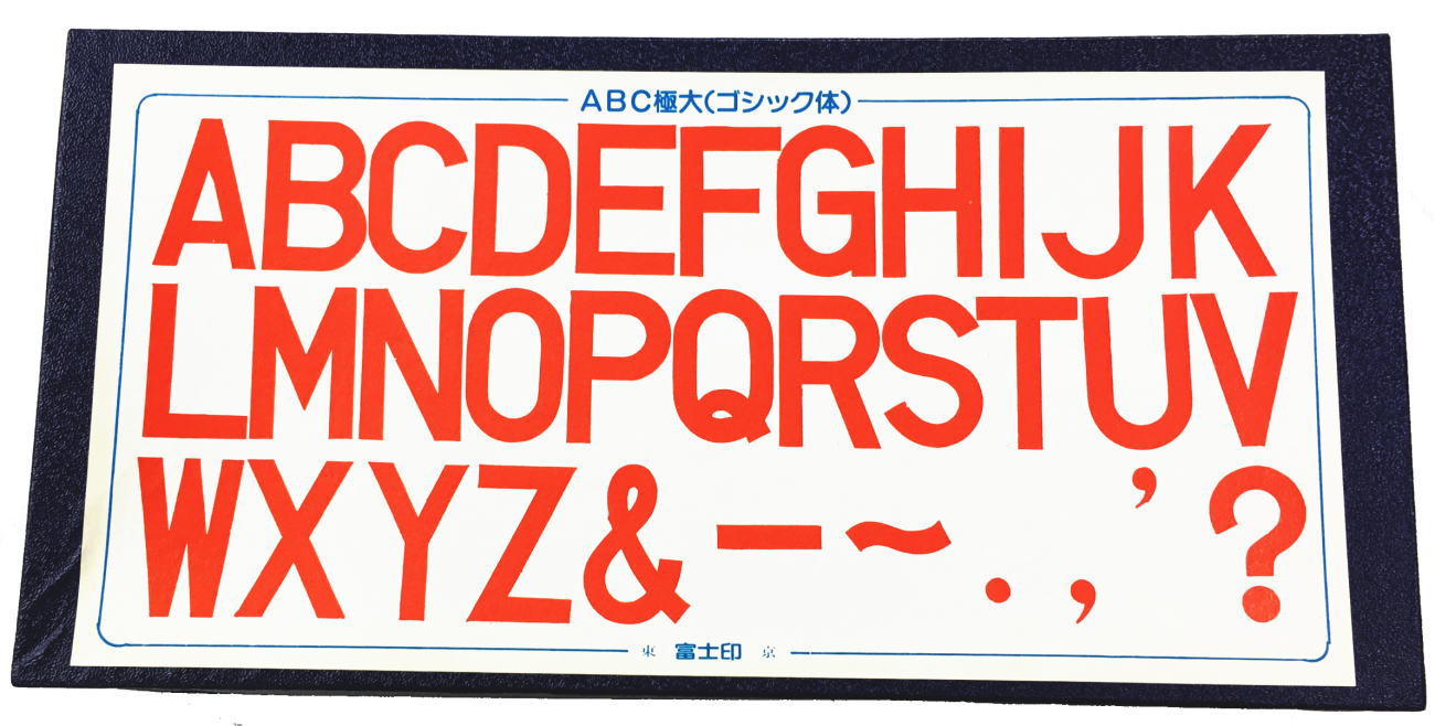 Rakuten - アルファベットゴム印セット　極大　ゴシック体富士印ゴム印/ABCセット/33本組