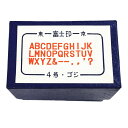 アルファベットゴム印セット 4号 ゴシック体富士印ゴム印/ABCセット/33本組