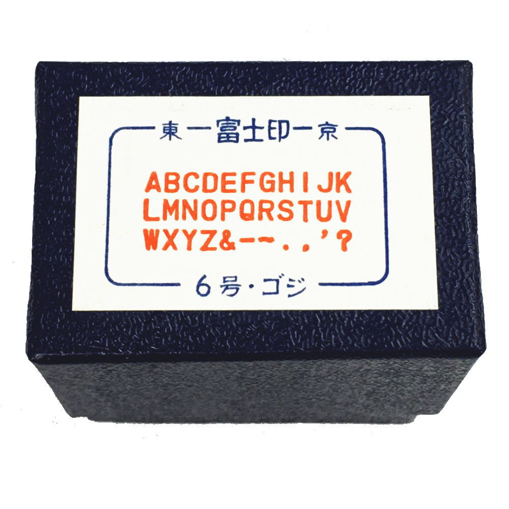 Rakuten - アルファベットゴム印セット　6号　ゴシック体富士印ゴム印/ABCセット/33本組