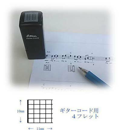 コードスタンプ　ギター用　4フレ