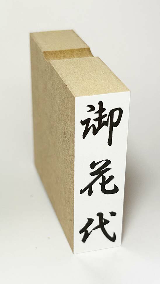 「御花代」のし袋　慶弔　スタンプ　ゴム印　既製品　ほ印86