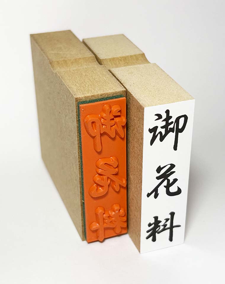 「御花料」のし袋　慶弔　スタンプ　ゴム印　既製品　ほ印88