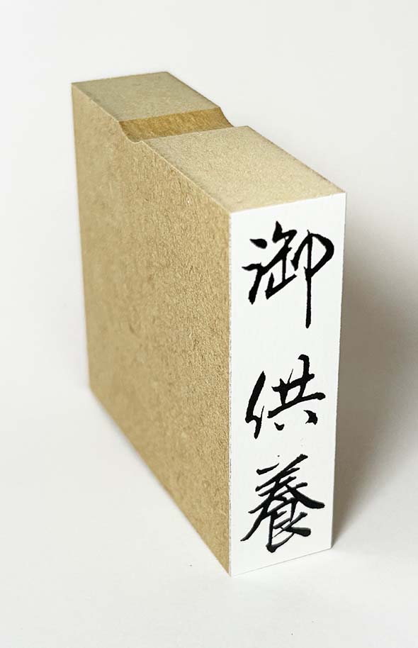 Rakuten - 「御供養」のし袋　慶弔　スタンプ　ゴム印　既製品　ほ印89