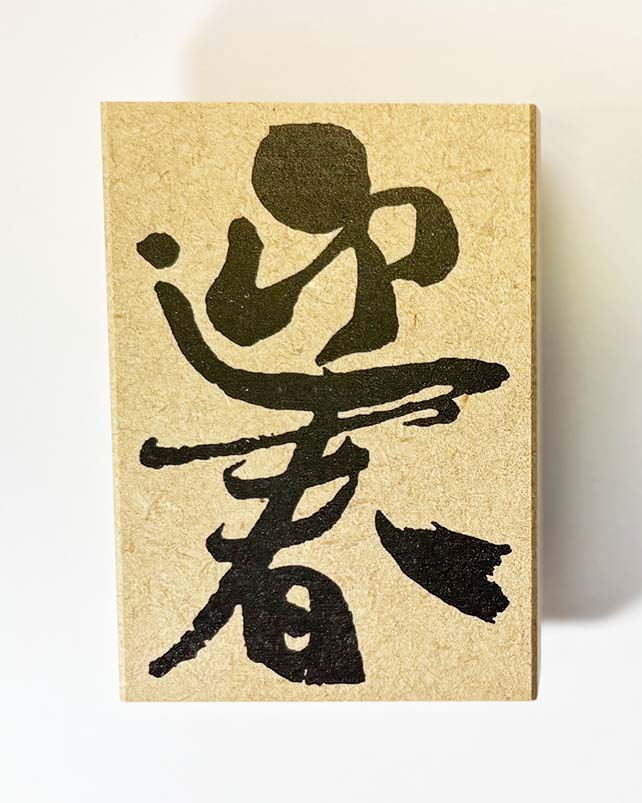 Rakuten - 年賀状スタンプ(C51)　文字「迎春」【53mm×75mm】心を伝える年賀状作りのお手伝い