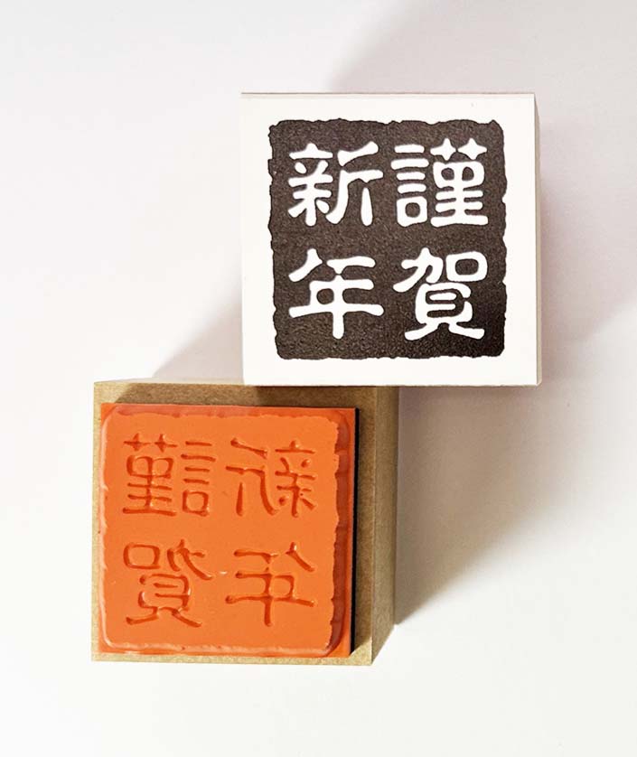 年賀状スタンプ(E61)　「謹賀新年」文字　【25mm×25mm】心を伝える年賀状作りのお手伝い