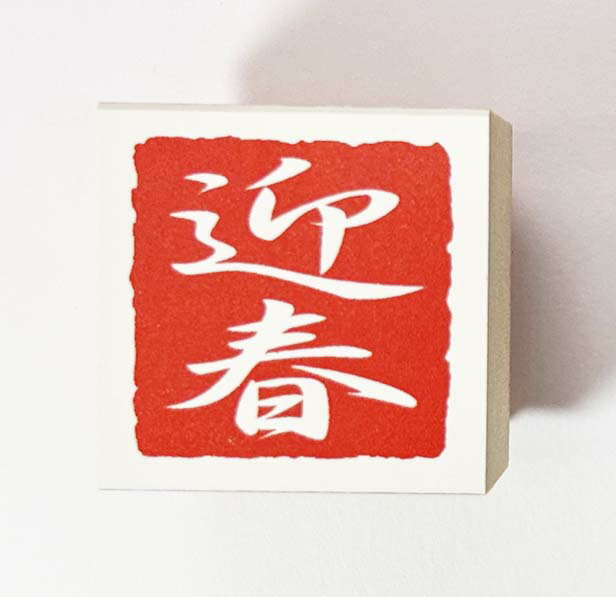 Rakuten - 年賀状スタンプ(E62)　「迎春」文字　【25mm×25mm】心を伝える年賀状作りのお手伝い