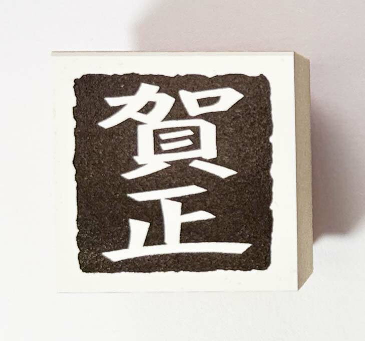 Rakuten - 年賀状スタンプ(E63)　「賀正」文字　【25mm×25mm】心を伝える年賀状作りのお手伝い