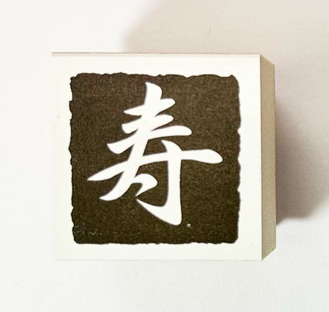 Rakuten - 年賀状スタンプ(E64)　「寿」文字　【25mm×25mm】心を伝える年賀状作りのお手伝い