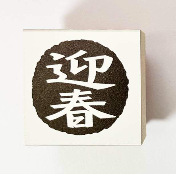 Rakuten - 年賀状スタンプ(E65)　「迎春」文字　【25mm×25mm】心を伝える年賀状作りのお手伝い