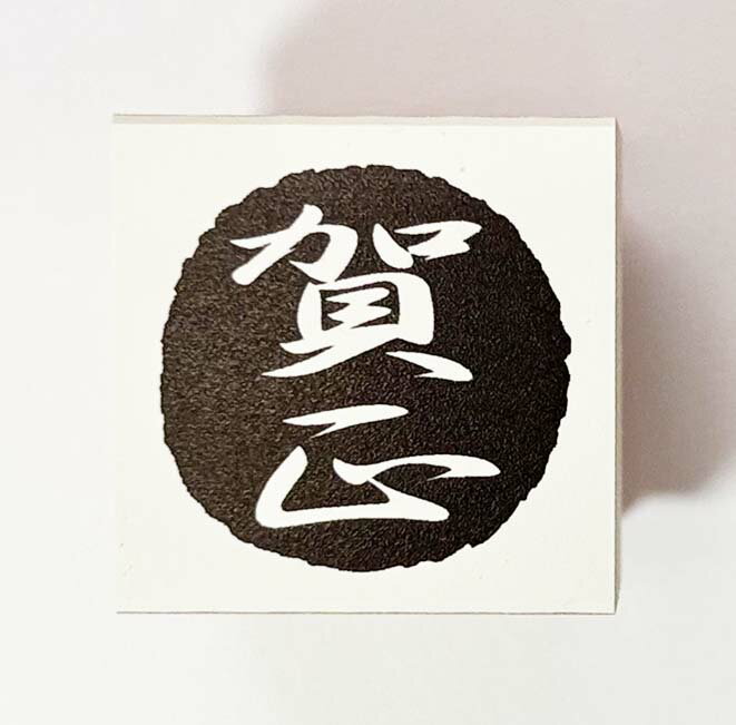 Rakuten - 年賀状スタンプ(E66)　「賀正」文字　【25mm×25mm】心を伝える年賀状作りのお手伝い